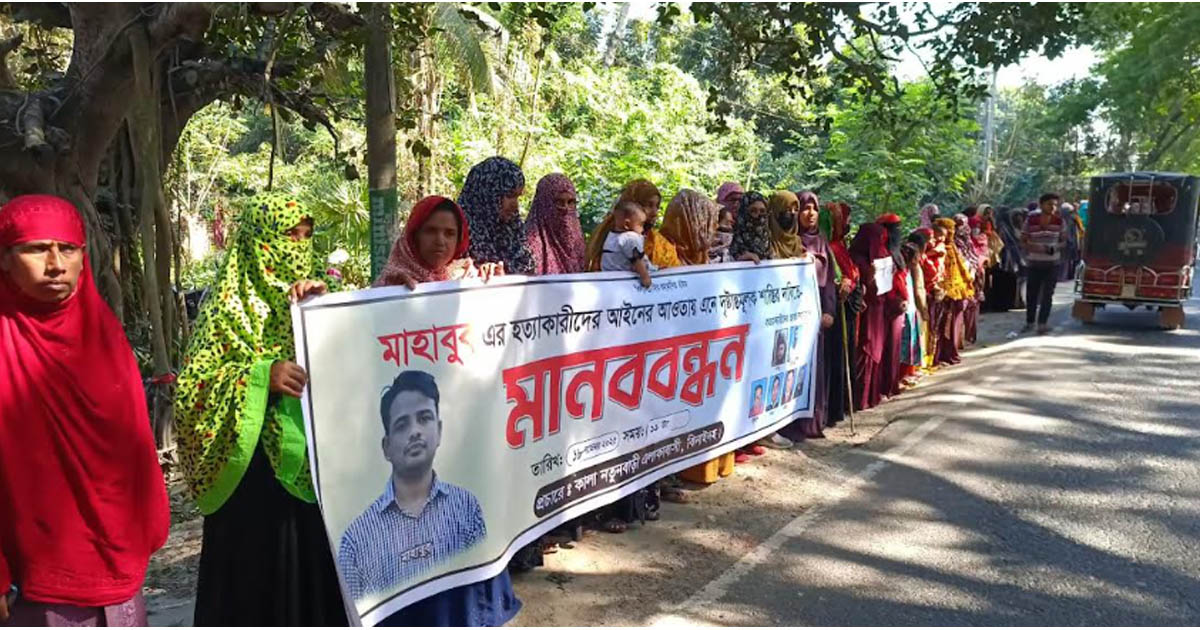ঝিনাইদহে প্রবাসী মাহাবুব হত্যা মামলার আসামীদের গ্রেপ্তারের দাবিতে মানববন্ধন