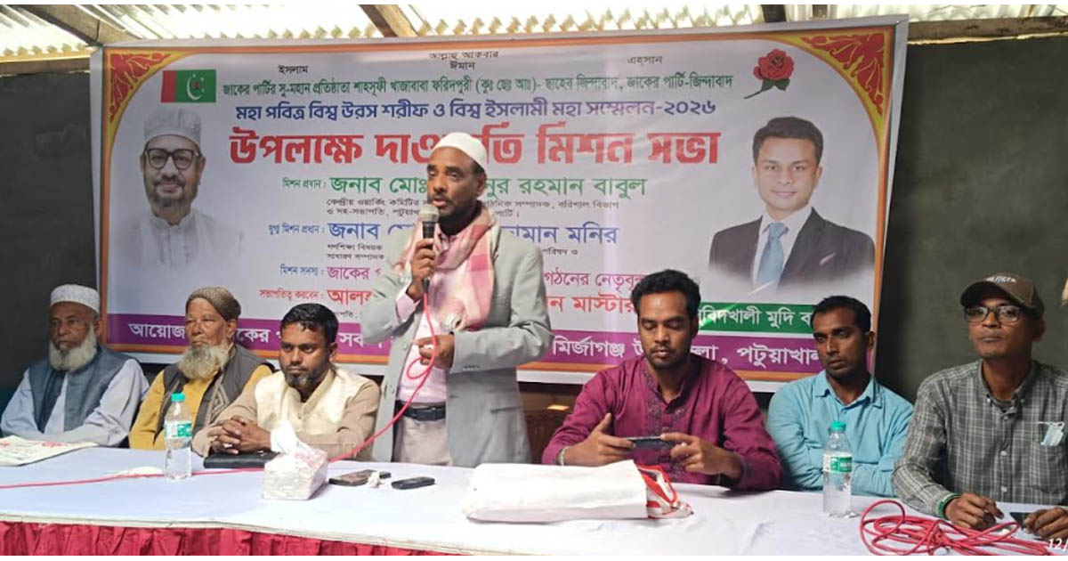 মির্জাগঞ্জে জাকের পার্টির দাওয়াতি মিশন সভা ও র‍্যালি অনুষ্ঠিত