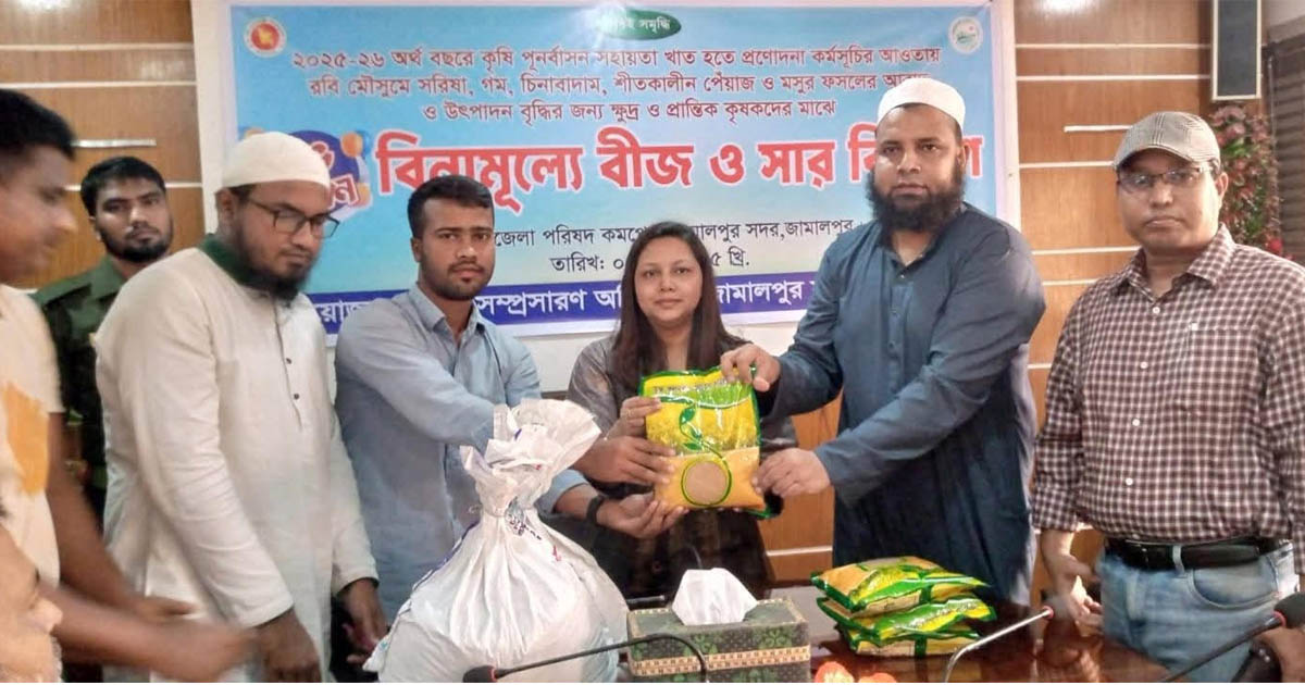 জামালপুরে কৃষকদের মাঝে বিনামূল্যে বীজ ও সার বিতরণ