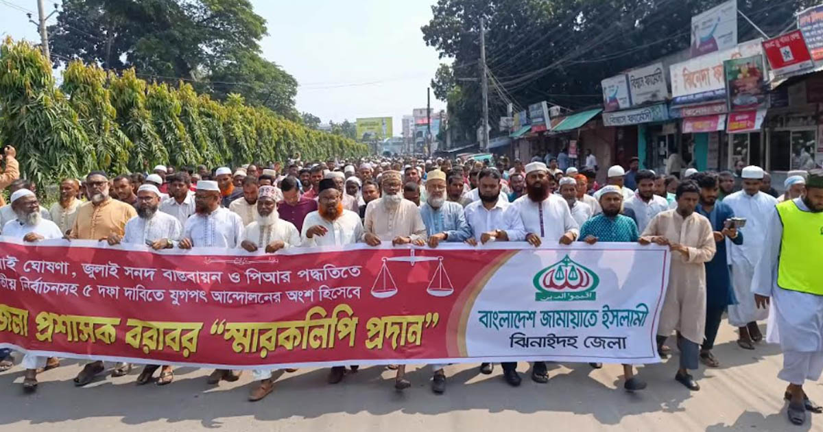 পিআরসহ ৫ দফা দাবিতে ঝিনাইদহে জামায়াতের স্মারকলিপি পেশ