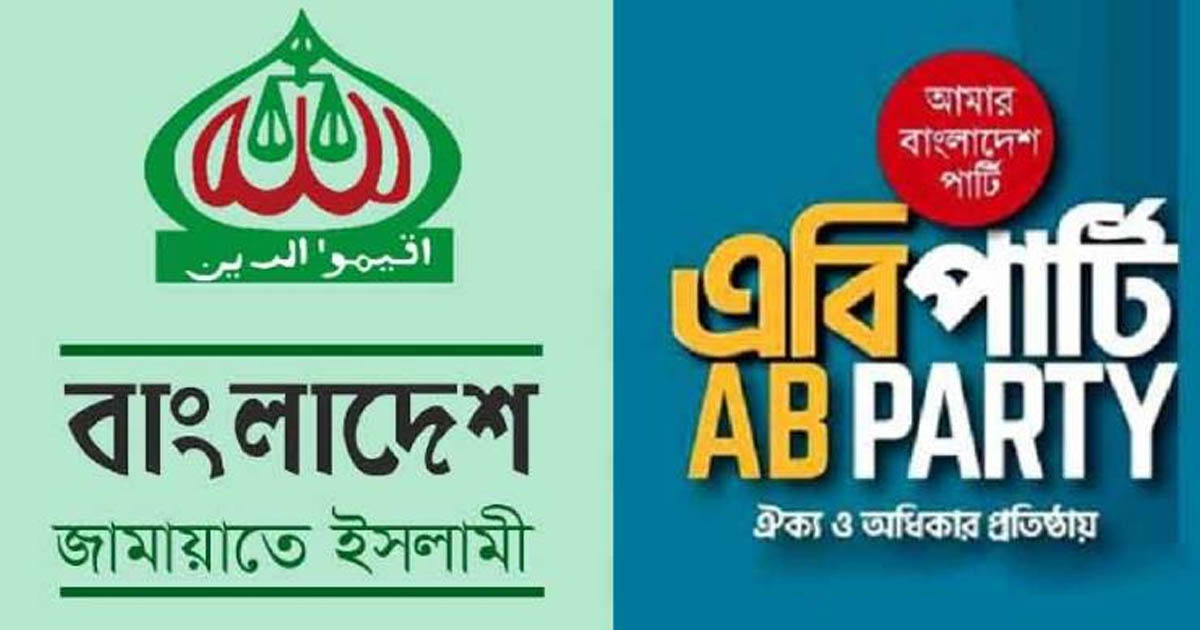জামায়াতের নির্বাচনী সমঝোতায় যুক্ত হলো এবি পার্টি