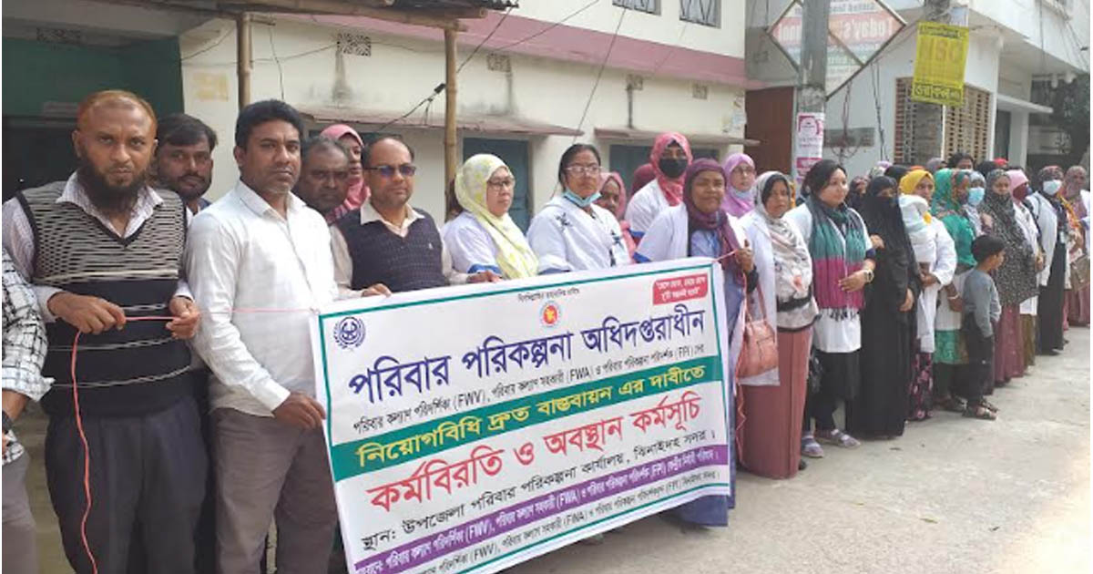 নিয়োগবিধি বাস্তবায়নের দাবিতে ঝিনাইদহে পরিবারকল্যাণ কর্মীরা ১০ দিনের কর্মবিরতে 