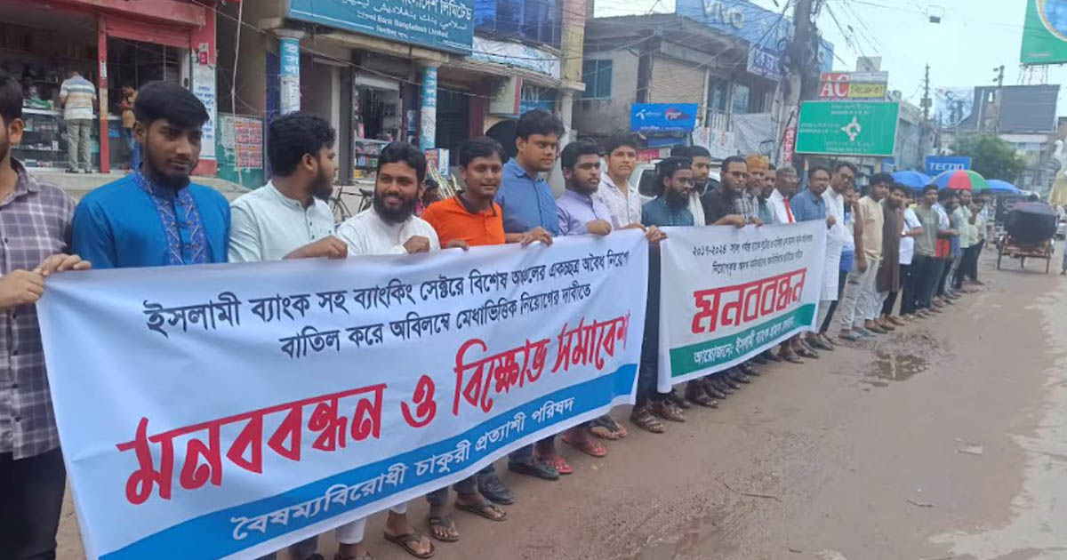 ঝিনাইদহে ইসলামী ব্যাংকের চাকুরী প্রত্যাশী ও গ্রাহকদের মানববন্ধন