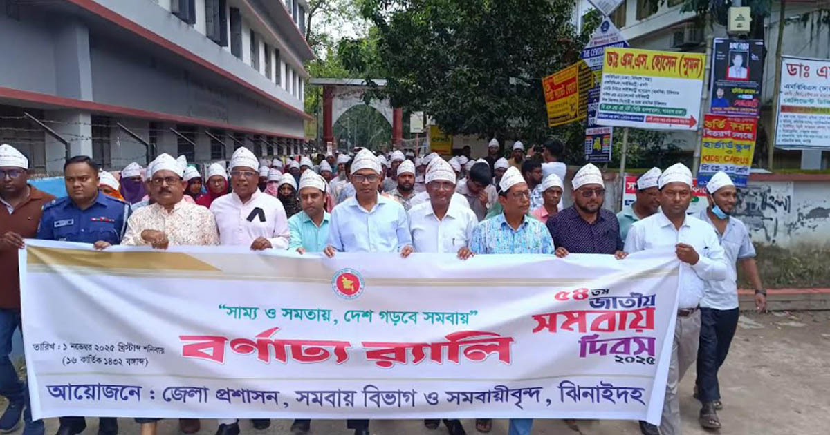 ঝিনাইদহে জাতীয় সমবায় দিবস উদযাপন