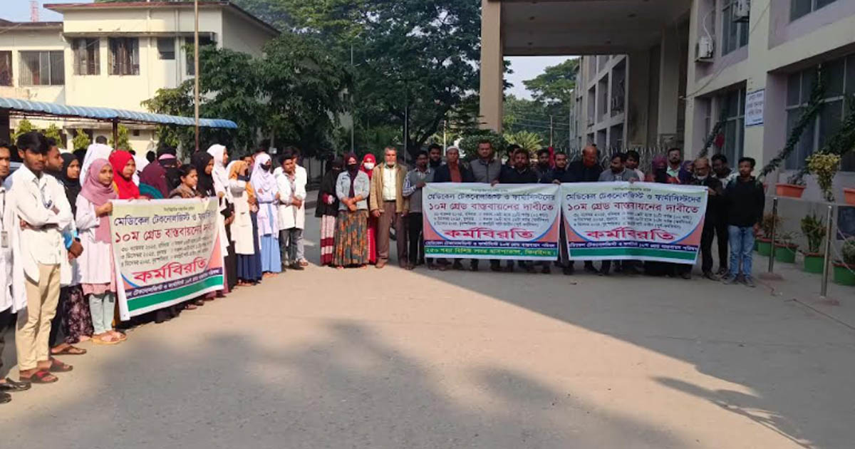 ১০ম গ্রেড বাস্তবায়নের দাবিতে ঝিনাইদহে মেডিকেল টেকনোলজিস্টদের কর্মবিরতি