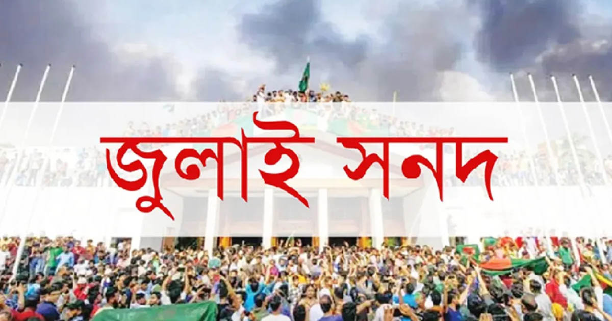ঐতিহাসিক ‘জুলাই জাতীয় সনদ’ স্বাক্ষর আজ