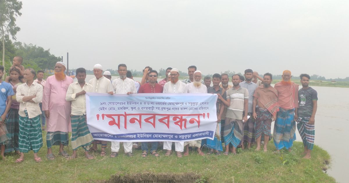 ইসলামপুরে বসতভিটা ভাঙন রোধে এলাকাবাসীর বিশাল মানববন্ধন