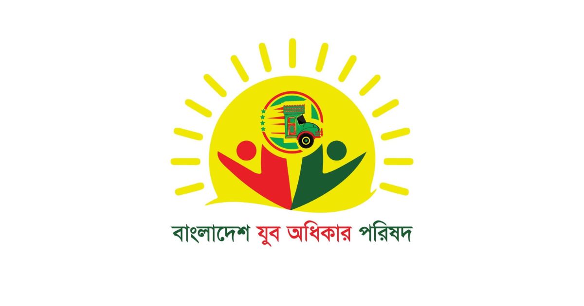 বাংলাদেশ যুব অধিকার পরিষদের আংশিক কমিটি ঘোষণা