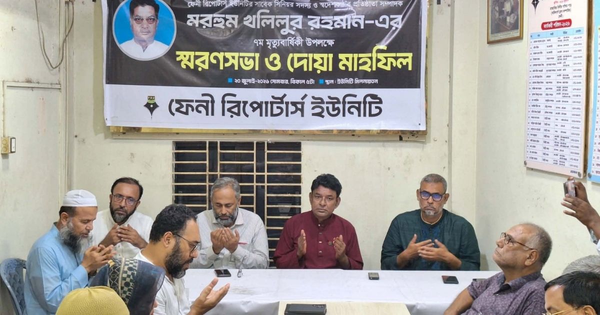 ফেনীতে সাংবাদিক খলিলুর রহমানের মৃত্যুবার্ষিকীতে স্মরণসভা