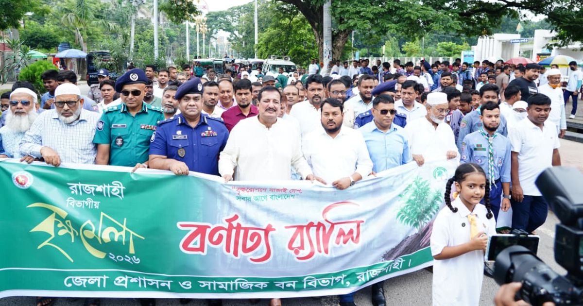 রাজশাহীতে ১৫ দিনব্যাপী বিভাগীয় বৃক্ষমেলার উদ্বোধন
