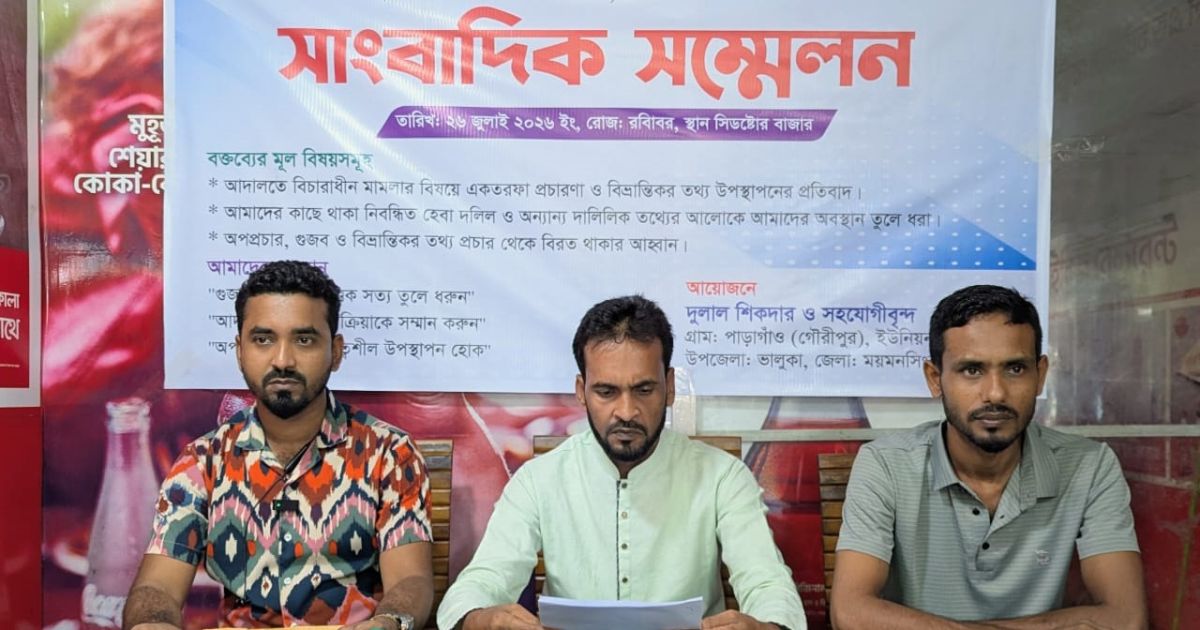 ভালুকায় মানববন্ধনের অভিযোগ অস্বীকার করে দুলাল শিকদারের সংবাদ সম্মেলন