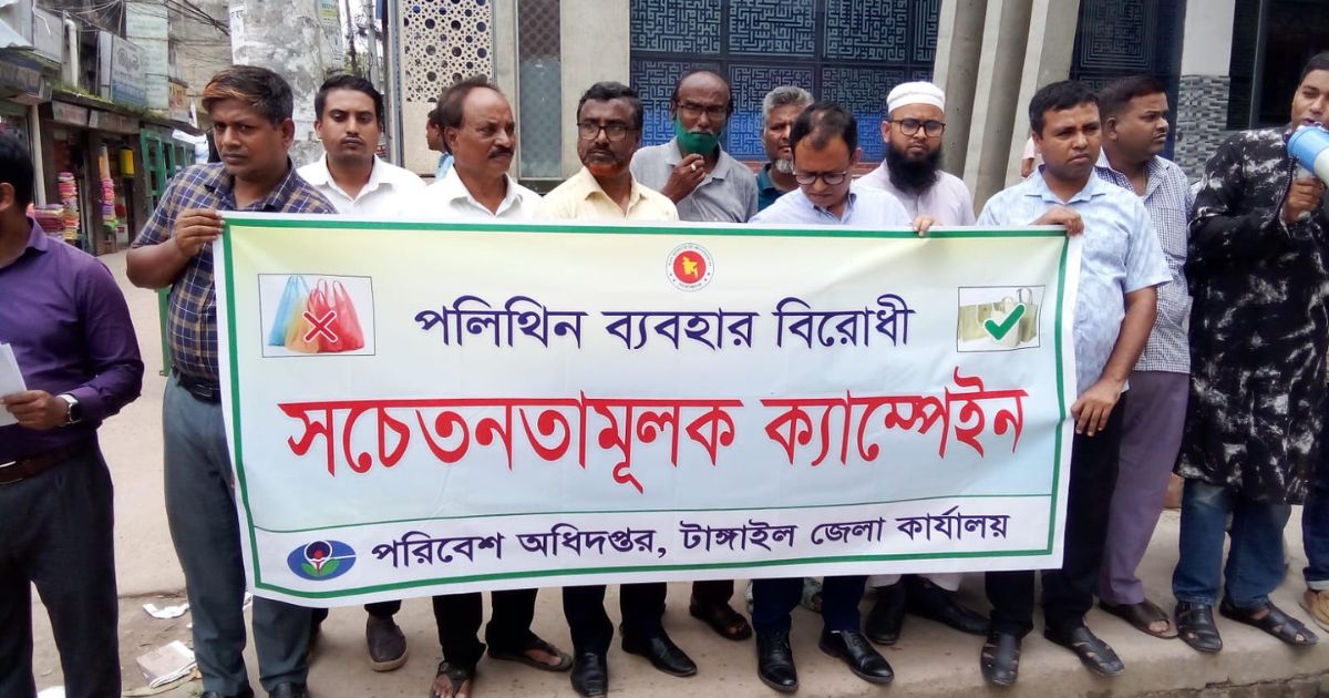টাঙ্গাইলে পলিথিন ব্যবহারবিরোধী ক্যাম্পেইন