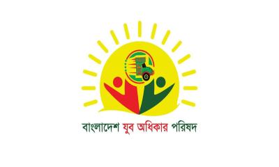 বাংলাদেশ যুব অধিকার পরিষদের আংশিক কমিটি ঘোষণা