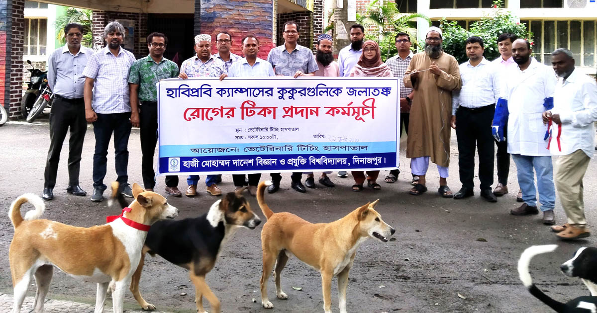 হাবিপ্রবিতে কুকুরের জলাতঙ্ক রোগের টিকাদান কর্মসূচি অনুষ্ঠিত