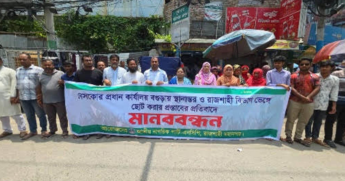 নেসকোর প্রধান কার্যালয় স্থানান্তরের প্রতিবাদে রাজশাহীতে এনসিপির মানববন্ধন