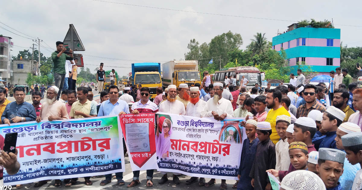 প্রস্তাবিত স্থানে বগুড়া বিশ্ববিদ্যালয় প্রতিষ্ঠার দাবিতে মহাসড়ক অবরোধ