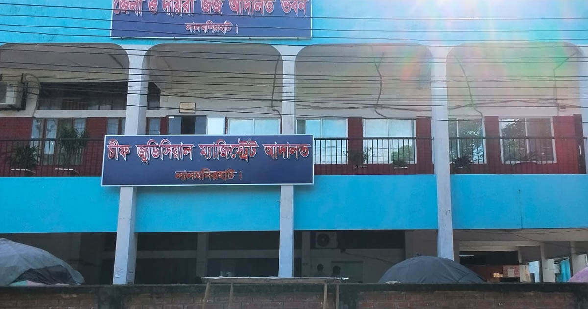 লালমনিরহাটে বিচারক ও ভবন সংকট: বাড়ছে মামলা জট, ভোগান্তিতে লাখো মানুষ