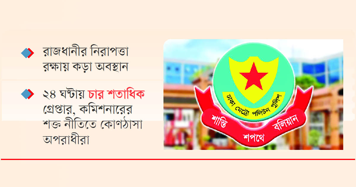 ডিএমপির অল-আউট অজ্ঝাকশন
