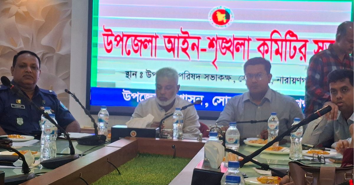 সোনারগাঁয়ে মাসিক আইনশৃঙ্খলা সভা অনুষ্ঠিত 