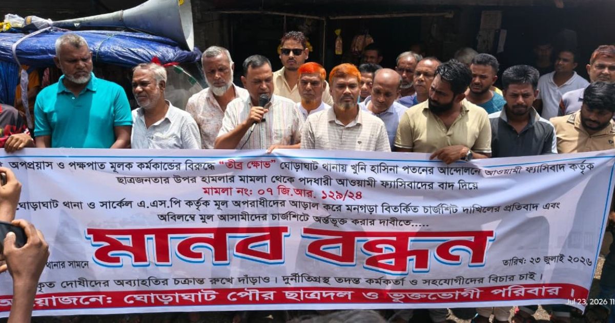 ঘোড়াঘাটে চার্জশিট প্রত্যাহার ও পুনঃতদন্তের দাবিতে মানববন্ধন