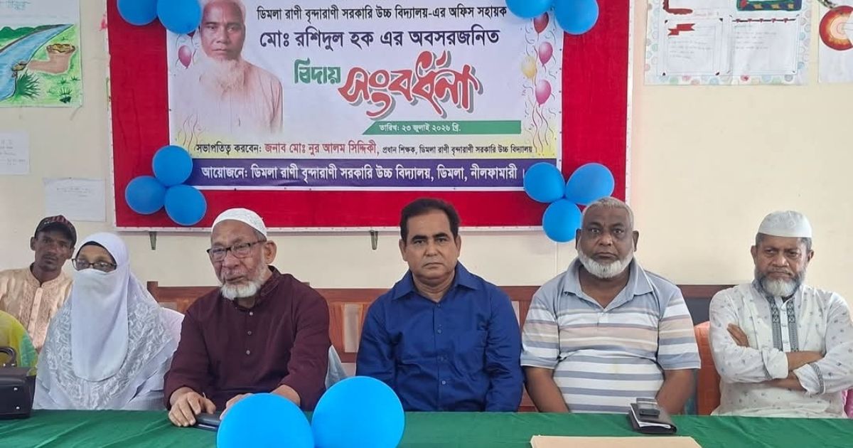 ডিমলা রানী বৃন্দা রানী বিদ্যালয়ের অফিস সহকারী রশিদুল হককে অশ্রুসিক্ত বিদায়