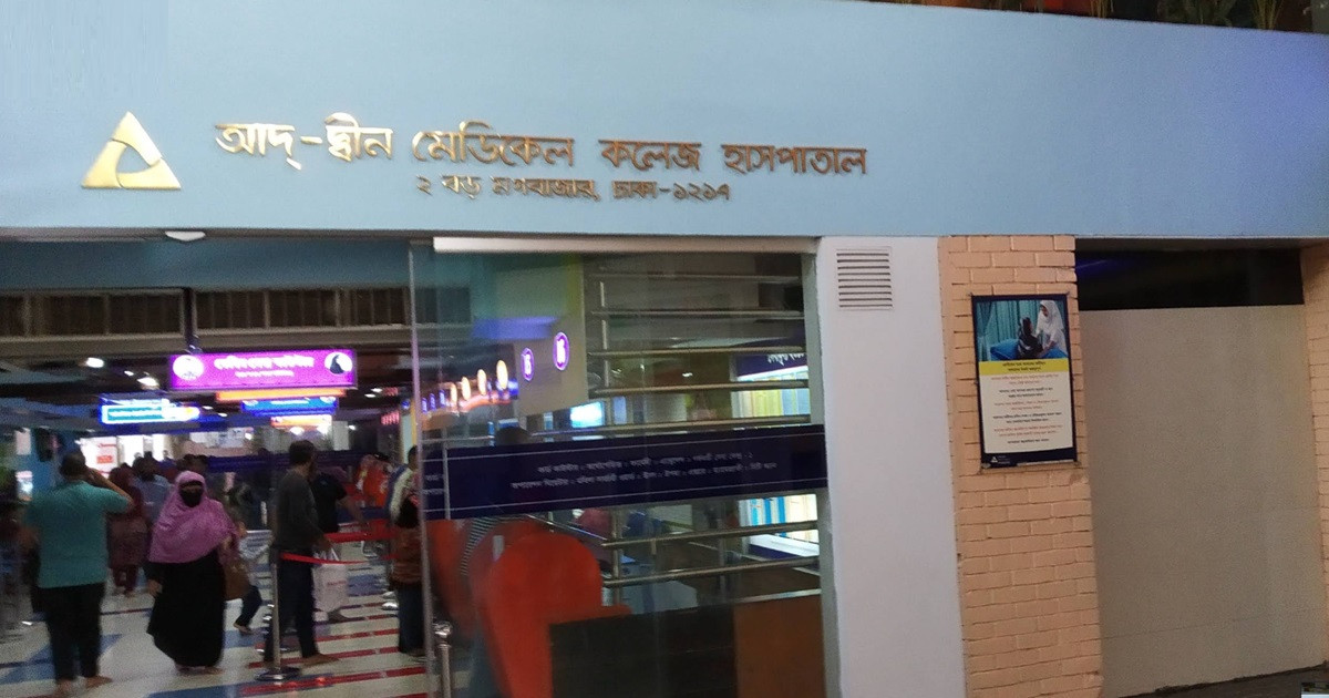 বন্ধ হচ্ছে না আদ্-দ্বীন মেডিকেল কলেজ