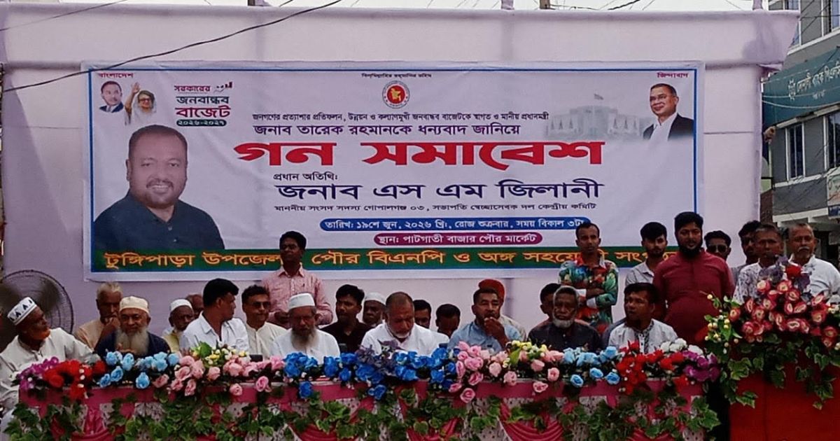 বাজেটকে স্বাগত জানিয়ে টুঙ্গিপাড়ায় বিএনপির গণসমাবেশ