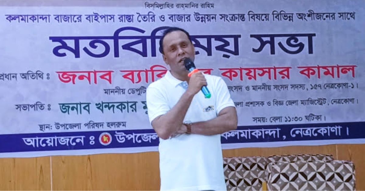 বাইপাস সড়ক নির্মাণে বদলে যাবে কলমাকান্দার অর্থনীতি