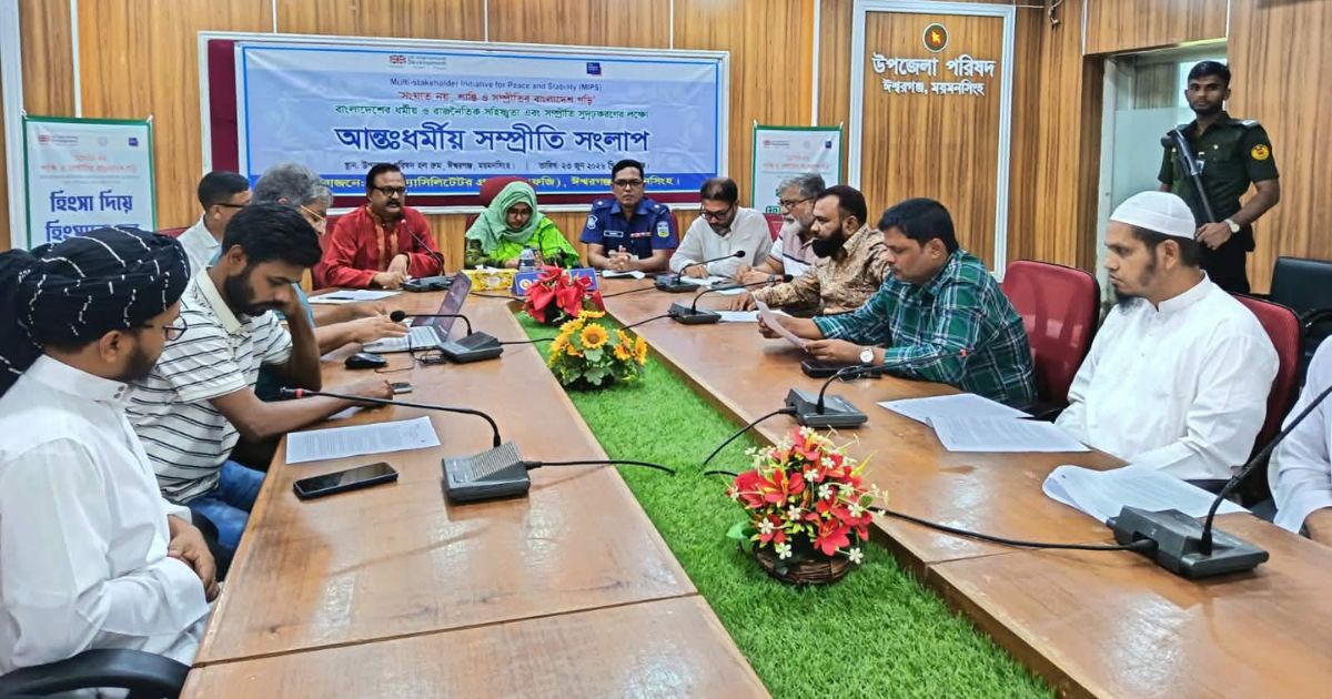 সম্প্রীতির বন্ধন দৃঢ় করতে ঈশ্বরগঞ্জে আন্তঃধর্মীয় সংলাপ