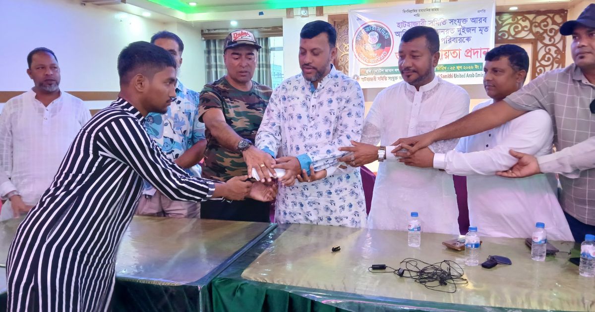 হাটহাজারীতে দুই মৃত প্রবাসীর পরিবারকে হাটহাজারী সমিতির সহায়তা