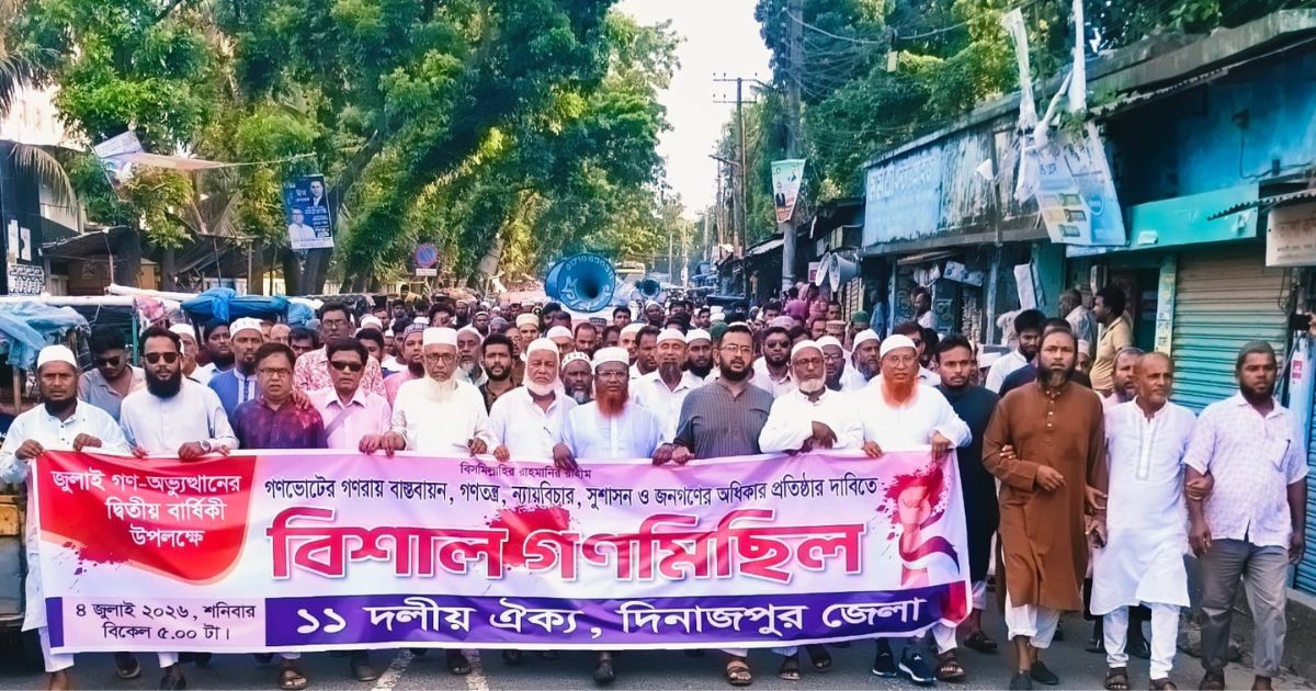দিনাজপুরে ১১ দলীয় ঐক্যের উদ্যোগে বিশাল গণমিছিল