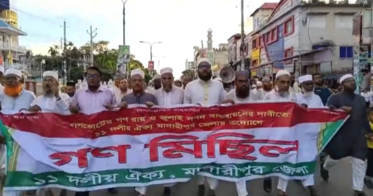 মাদারীপুরে ১১ দলীয় জোটের গণমিছিল ও সমাবেশ