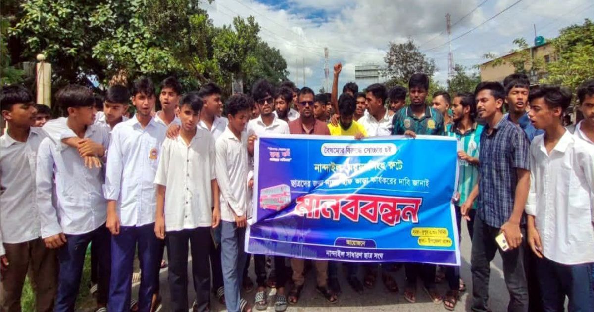 নান্দাইলে বিআরটিসি বাসে হাফ ভাড়ার দাবিতে শিক্ষার্থীদের মানববন্ধন