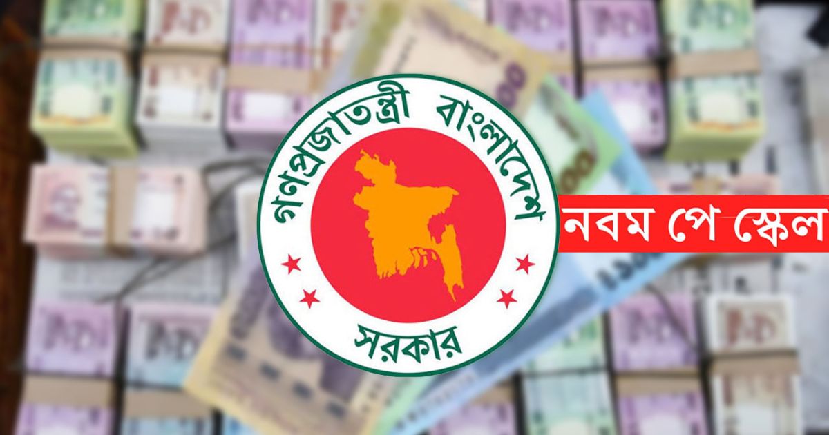 ধাপে ধাপে নয়, এক ধাপেই বাস্তবায়ন হতে পারে নতুন পে স্কেল!