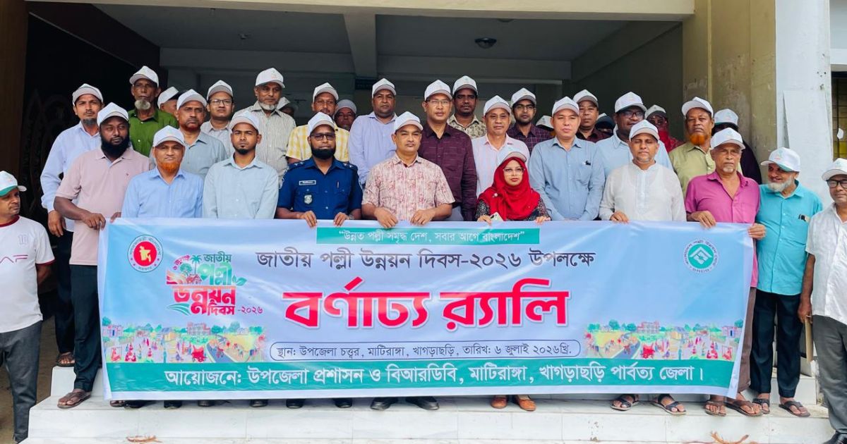 মাটিরাঙ্গায় জাতীয় পল্লী উন্নয়ন দিবস উদযাপিত