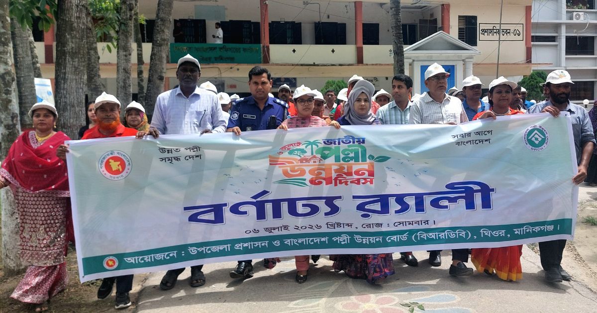 ঘিওরে উৎসবমুখর পরিবেশে ‘জাতীয় পল্লী উন্নয়ন দিবস’ উদযাপিত