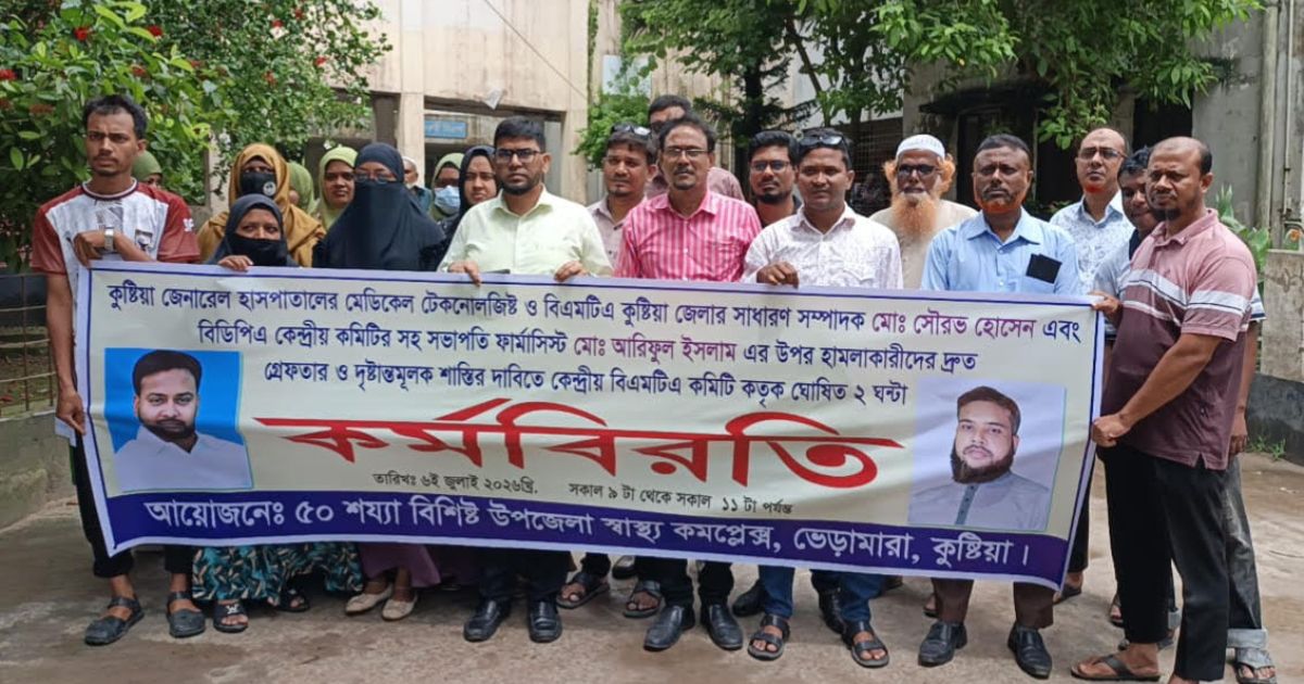 ভেড়ামারায় হামলাকারীদের গ্রেপ্তারের দাবিতে স্বাস্থ্যকর্মীদের কর্মবিরতি
