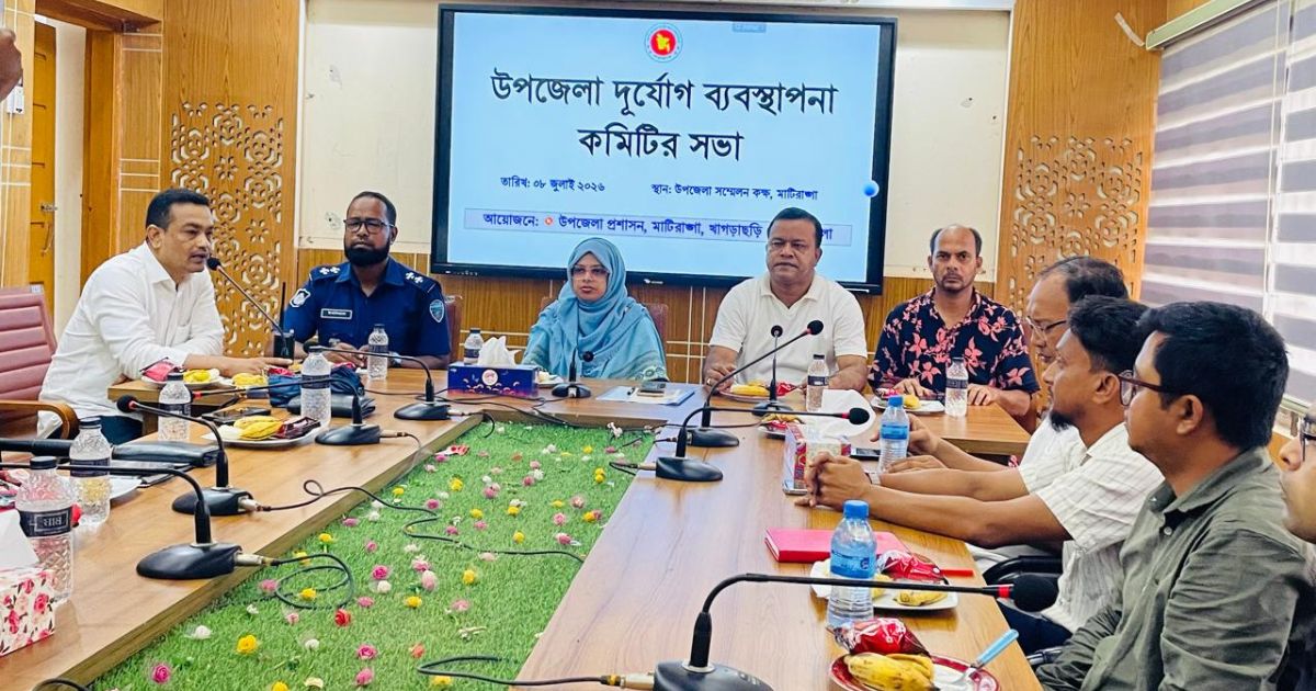 মাটিরাঙ্গায় উপজেলা দুর্যোগ ব্যবস্থাপনা কমিটির সভা অনুষ্ঠিত