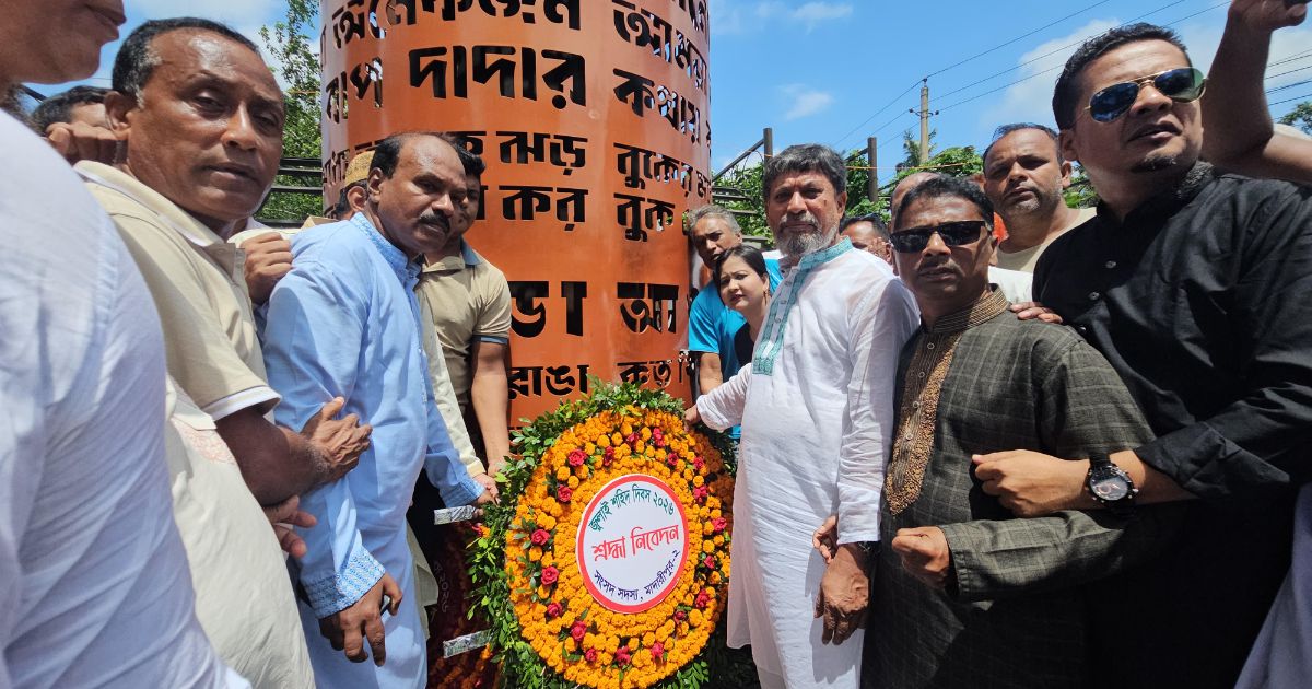 মাদারীপুরে যথাযোগ্য মর্যাদায় ‘জুলাই শহিদ দিবস’ পালিত