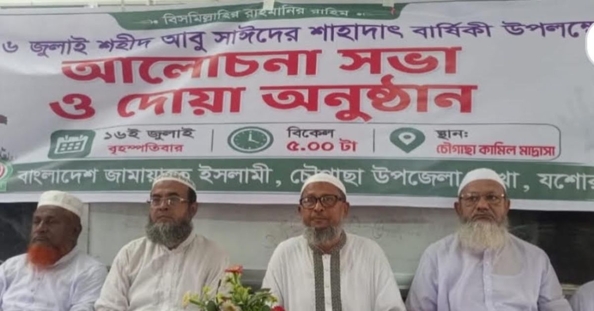 চৌগাছায় জুলাই গণঅভ্যুত্থানের শহীদদের স্মরণে আলোচনা সভা ও দোয়া