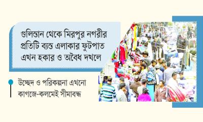 ফুটপাত ব্যবস্থাপনার গোলকধাঁধা