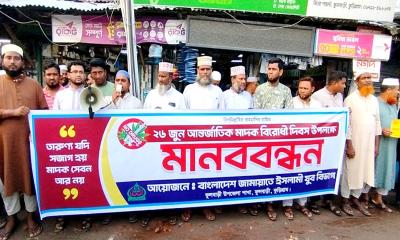 ফুলবাড়ীতে জামায়াতের যুব বিভাগের মাদকবিরোধী মানববন্ধন
