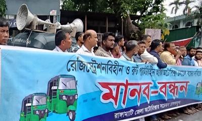 অবৈধ অটোরিকশা বন্ধে প্রশাসনকে ৬ দিনের আলটিমেটাম, রাঙ্গামাটিতে চালকদের মানববন্ধন