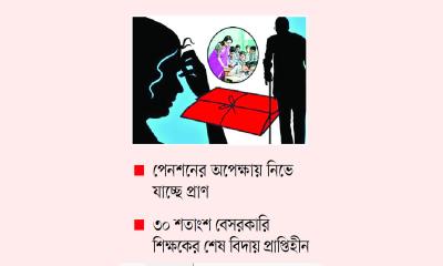 শিক্ষকদের অবসর সুবিধায় সেশনজট
