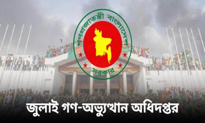 জুলাই গণঅভ্যুত্থান অধিদপ্তরের নতুন মহাপরিচালক