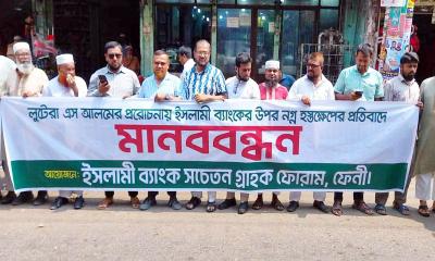 ফেনীতে ইসলামী ব্যাংক গ্রাহক ফোরামের মানববন্ধন