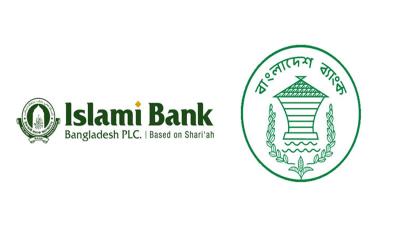 ইসলামী ব্যাংককে আরও ২৫০০ কোটি টাকা বিশেষ ধার দিল কেন্দ্রীয় ব্যাংক
