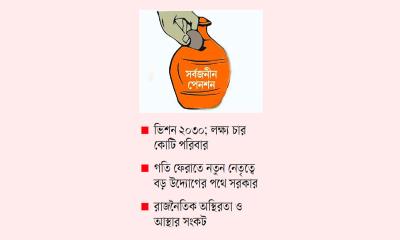 সর্বজনীন পেনশন কর্মসূচিতে স্থবিরতা