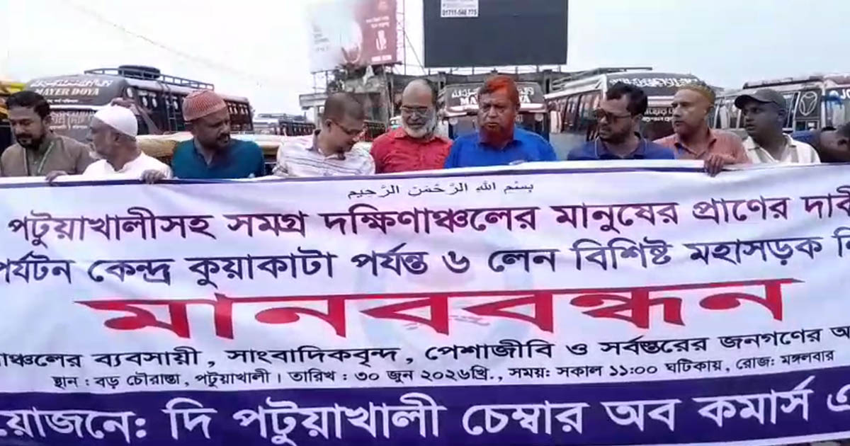 ভাঙ্গা-কুয়াকাটা মহাসড়ক ৬ লেনে উন্নীতকরণের দাবিতে পটুয়াখালীতে মানববন্ধন
