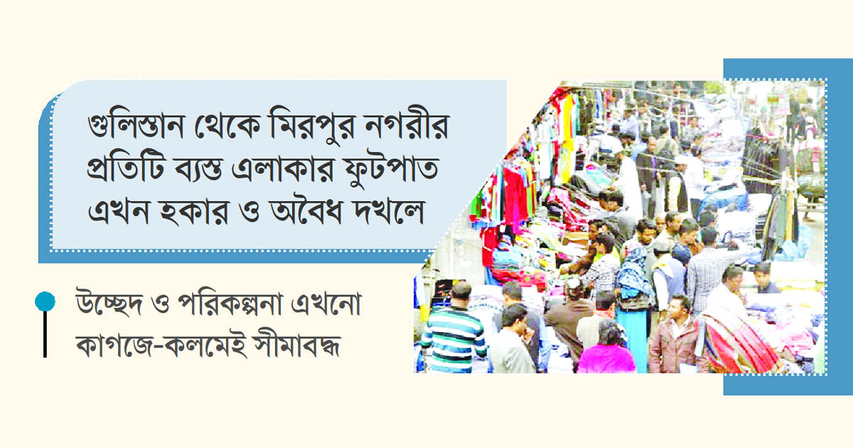 ফুটপাত ব্যবস্থাপনার গোলকধাঁধা